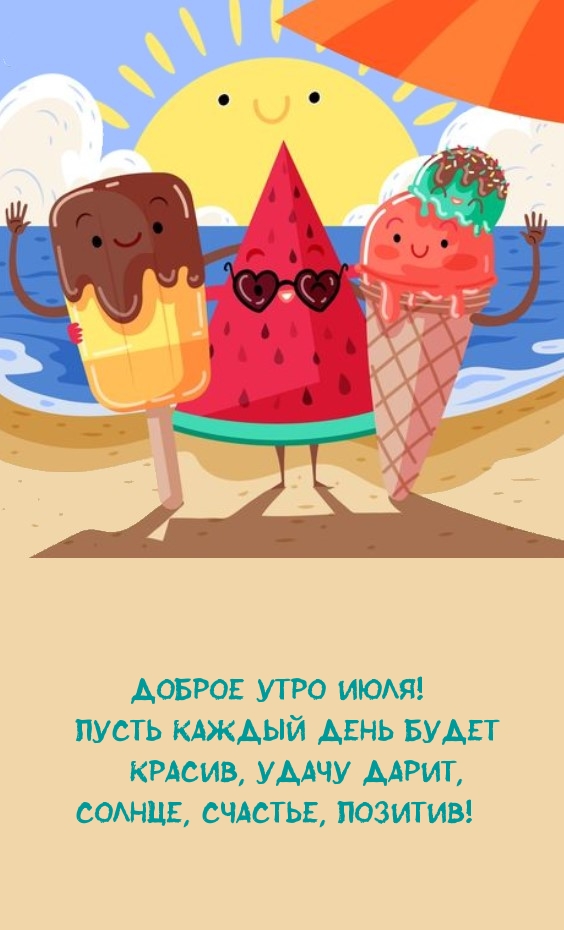 Доброе утро июля! Пусть каждый день будет красив