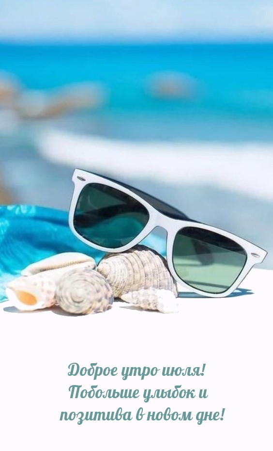 Доброе утро июля! Побольше улыбок и  позитива в новом дне!