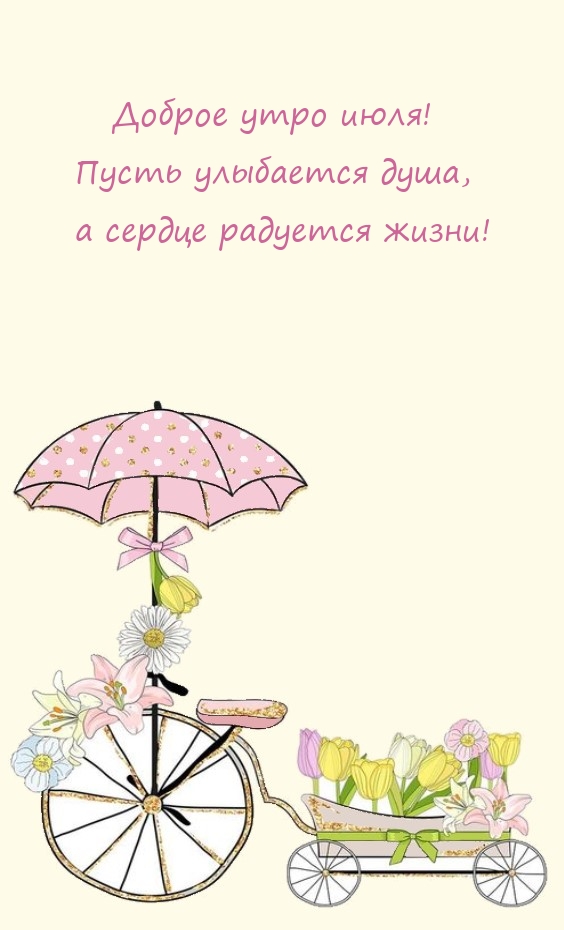 Доброе утро июля! Пусть улыбается душа