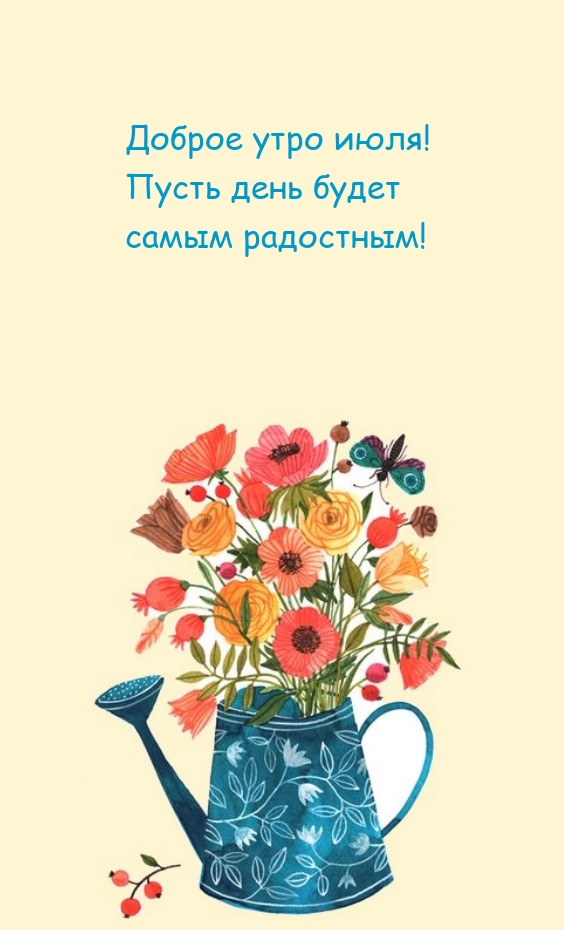 Доброе утро июля! Пусть день будет самым радостным!
