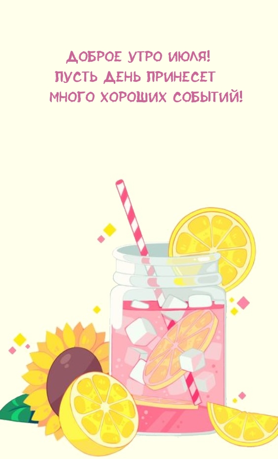 Доброе утро июля! Пусть день принесет много хороших событий!