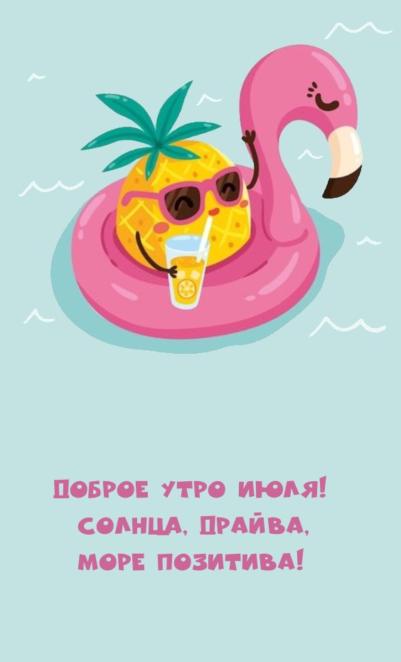 Доброе утро июля! Солнца, драйва, море позитива!