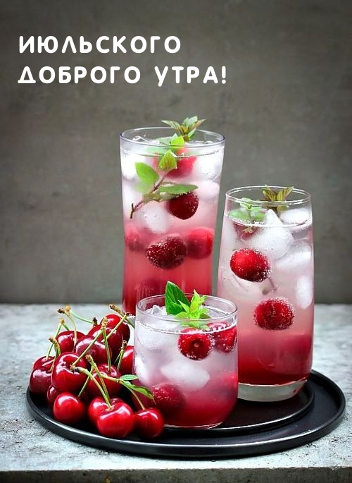 Июльского доброго утра!