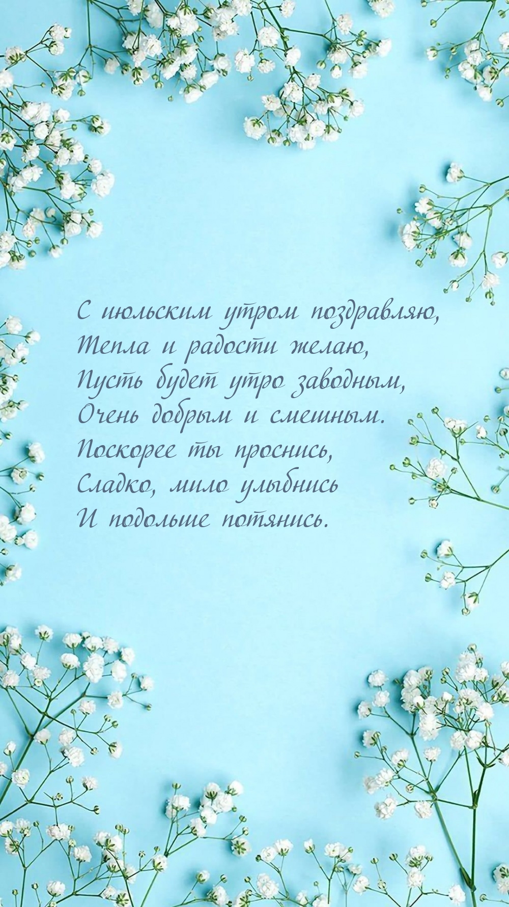 С июльским утром поздравляю, тепла и радости желаю