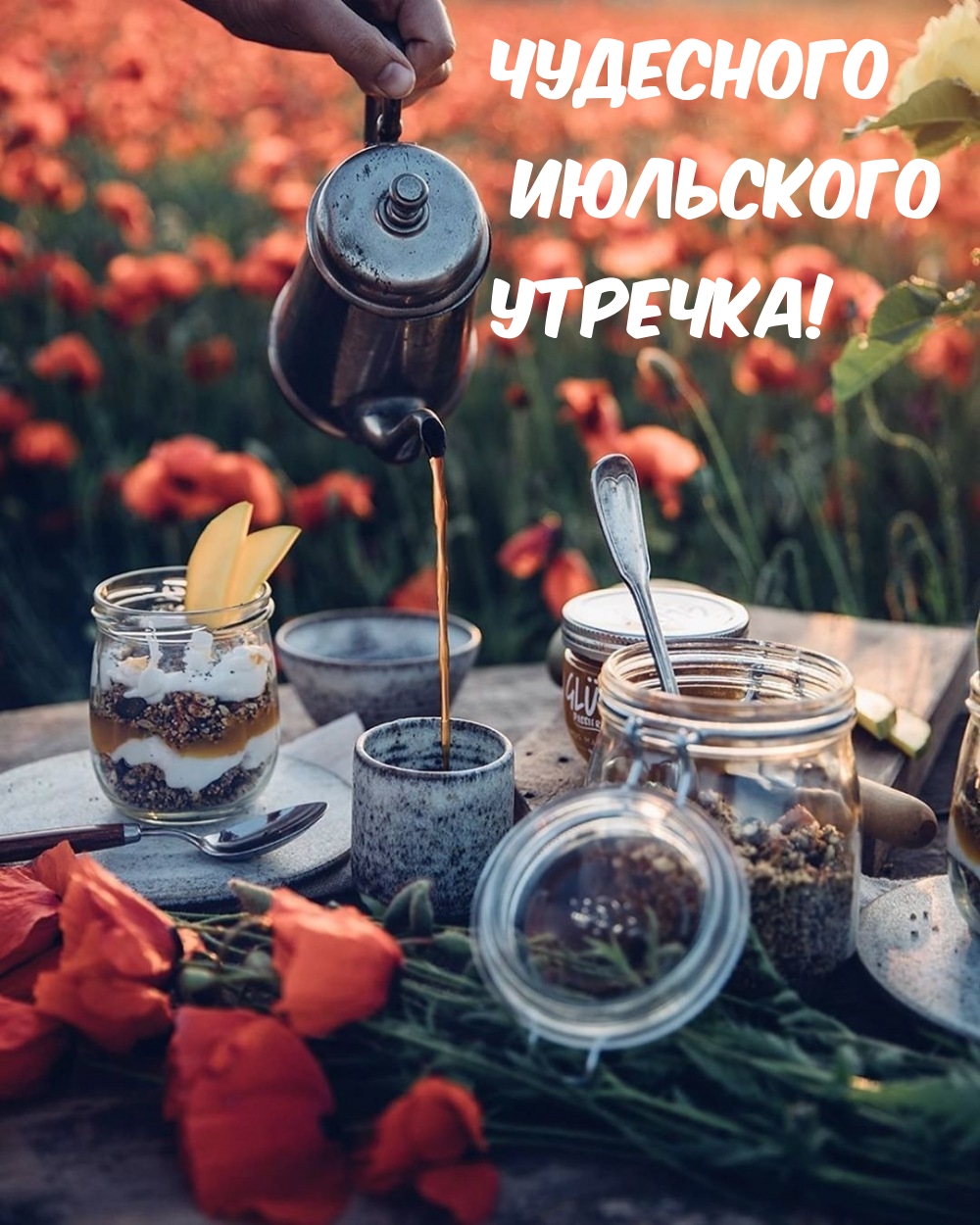 Чудесного Июльского Утречка!
