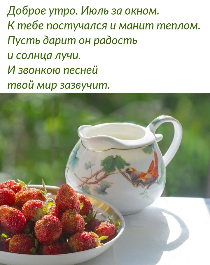 Доброе утро. Июль за окном. К тебе постучался и манит теплом.