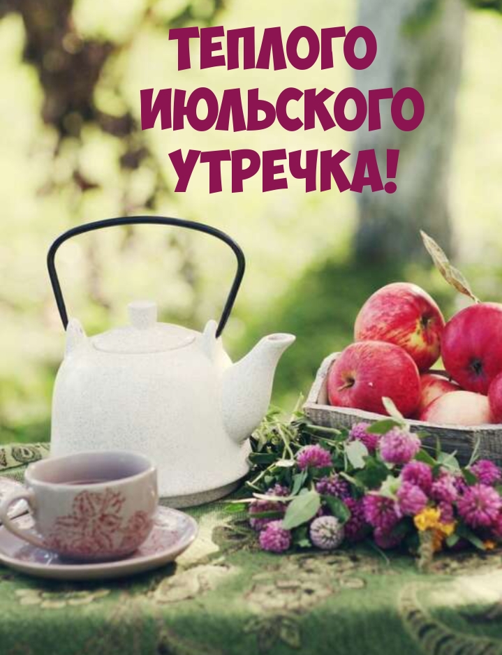 Теплого Июльского Утречка!