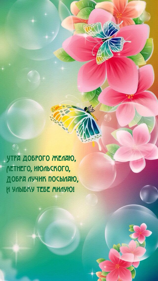Утра доброго желаю, летнего, июльского