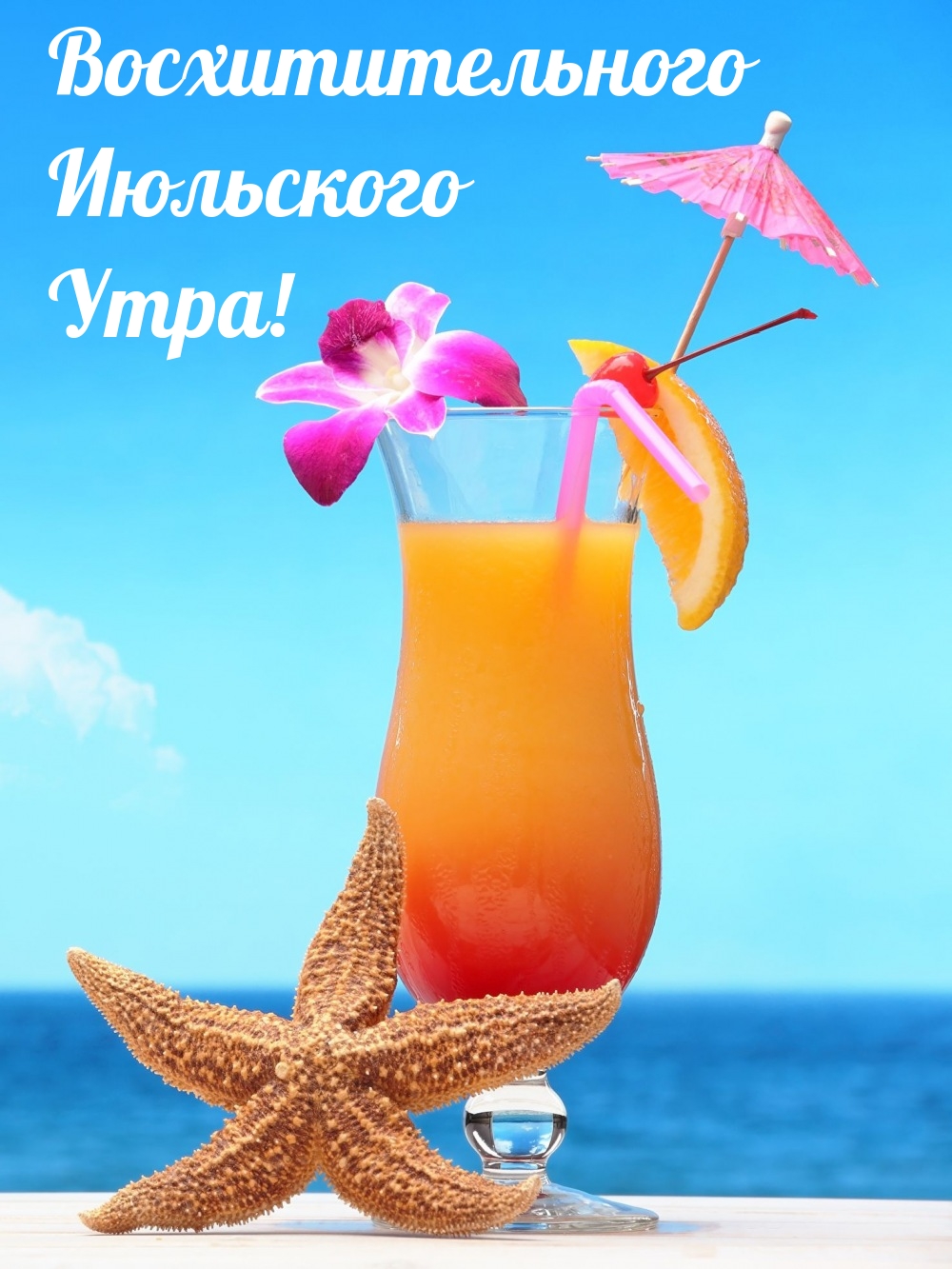 Восхитительного Июльского Утра!