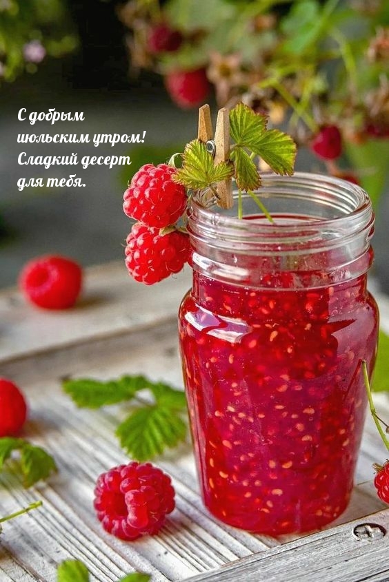 С добрым июльским утром! Сладкий десерт для тебя.