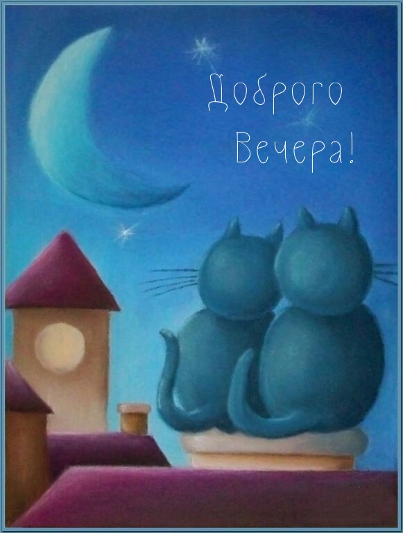 Доброго Вечера!