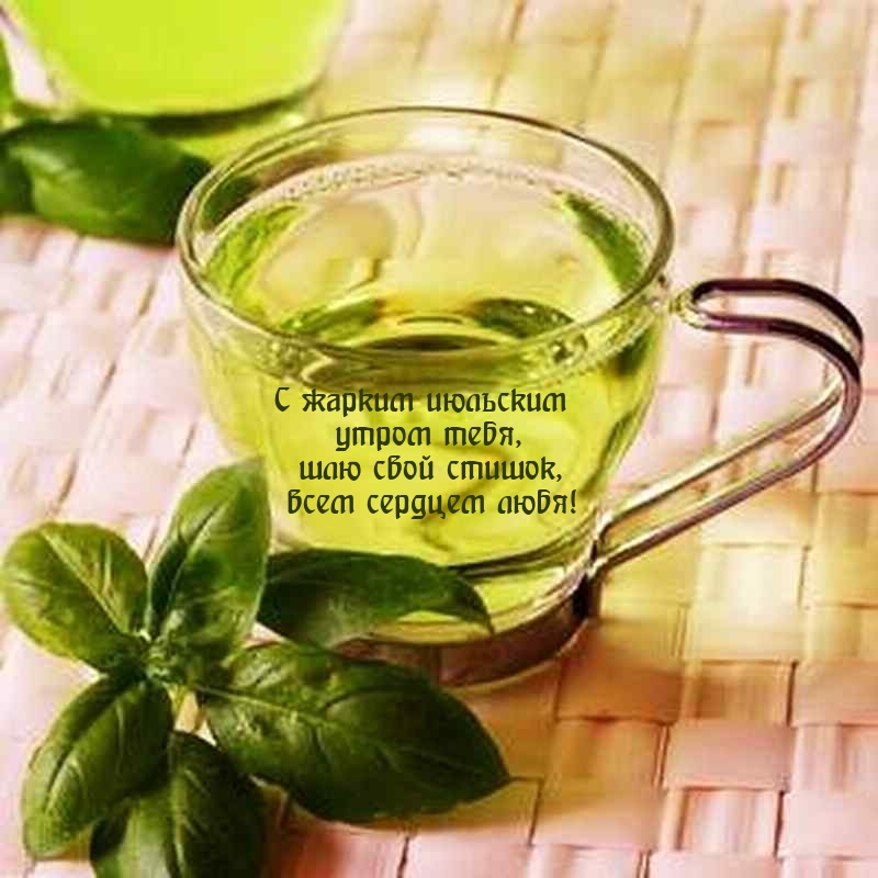 С жарким июльским утром тебя, шлю свой стишок