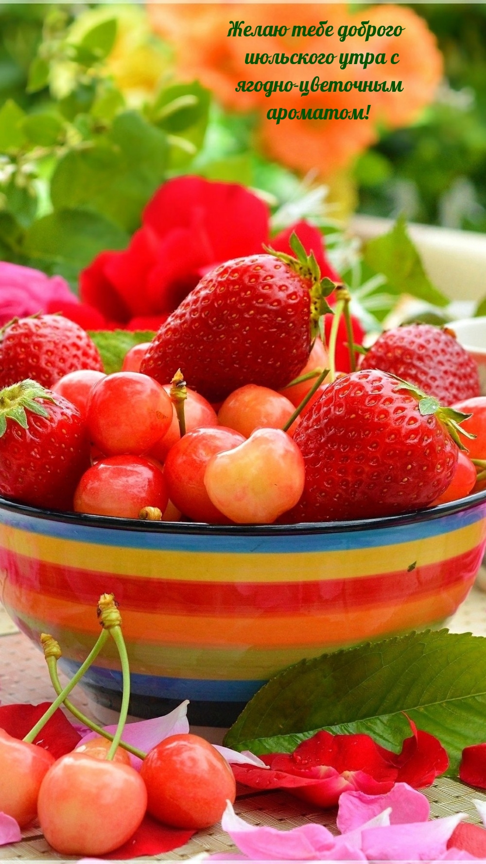 Желаю тебе доброго июльского утра с ягодно-цветочным 