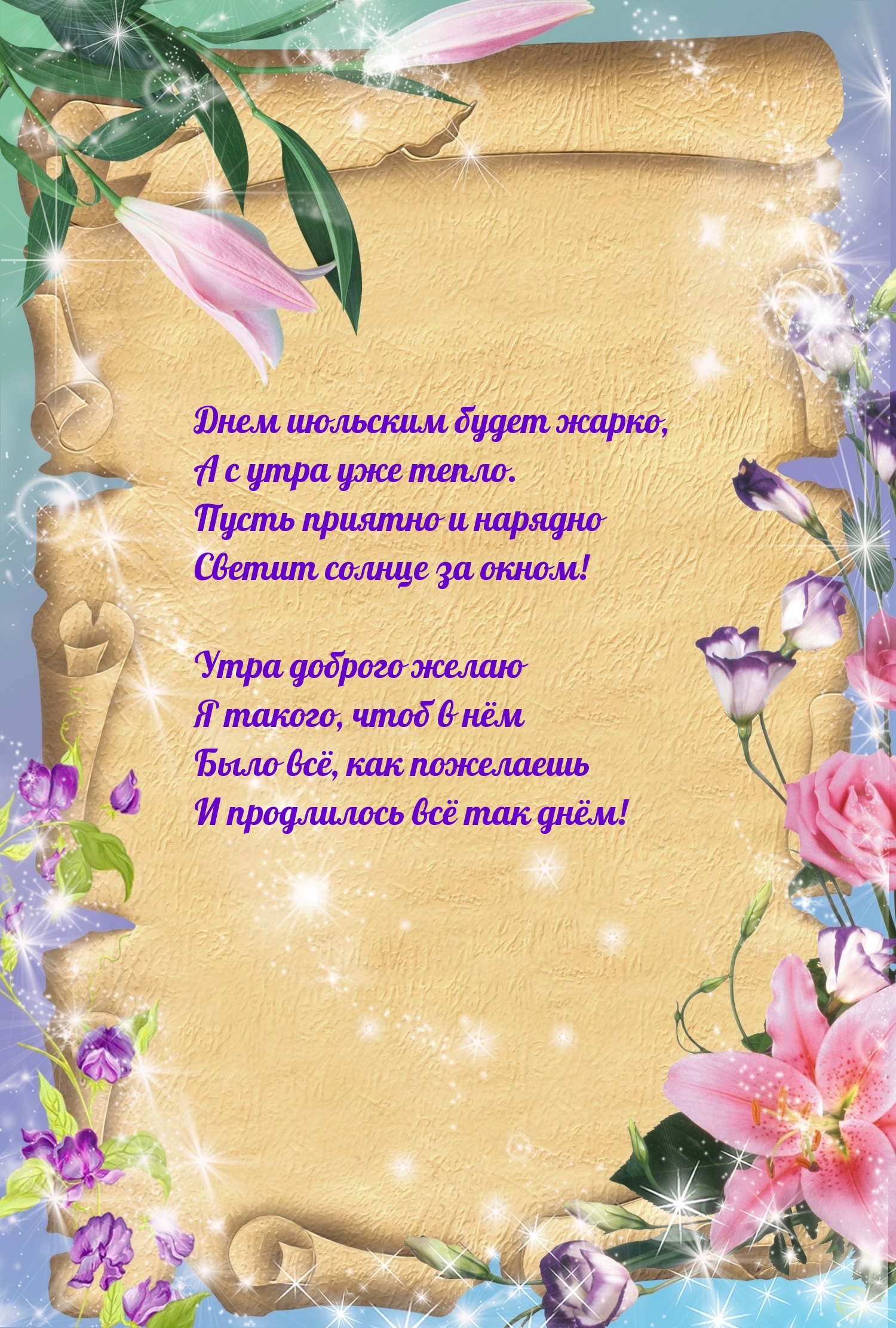 Днем июльским будет жарко, а с утра уже тепло.