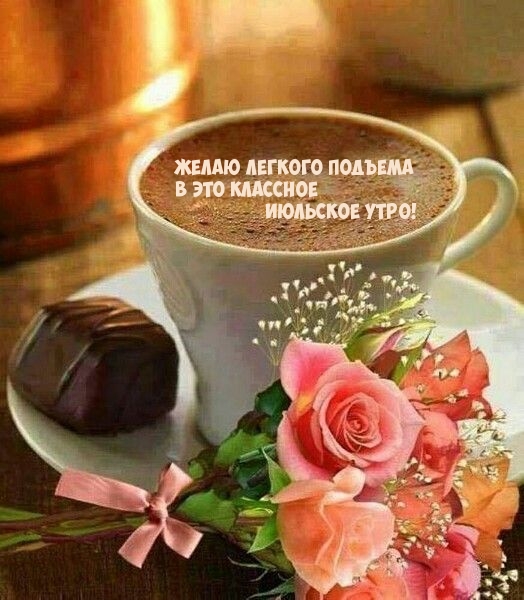 Желаю легкого подъема в это классное Июльское утро!