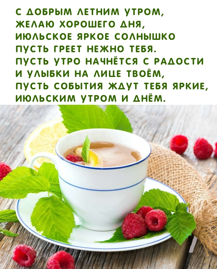 Пусть события ждут тебя яркие, июльским утром и днём.