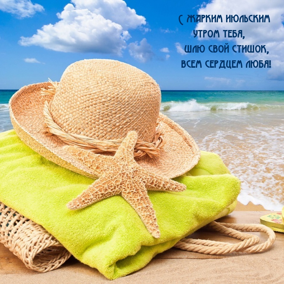 С жарким июльским утром, шлю свой стишок, всем сердцем любя!