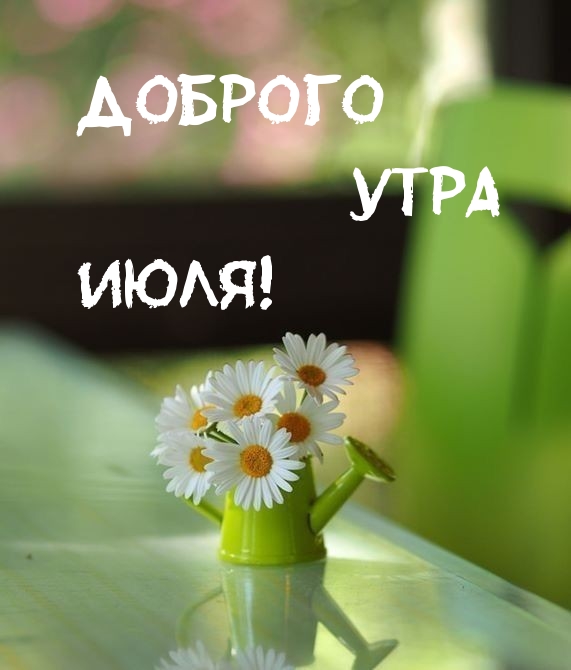 Доброго утра июля!