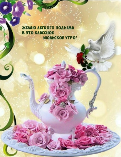 Желаю легкого подъема в это классное Июльское утро!
