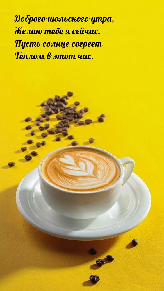 Доброго июльского утра, желаю тебе я сейчас