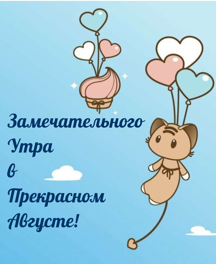 Замечательного Утра в Прекрасном Августе!