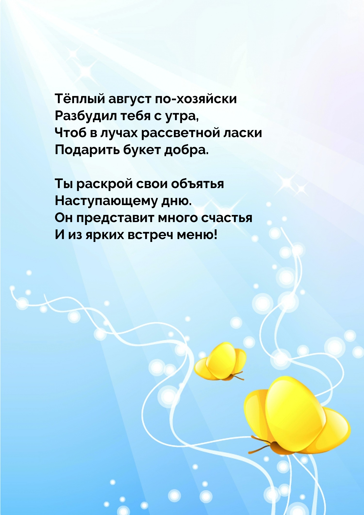 Тёплый август по-хозяйски разбудил тебя с утра