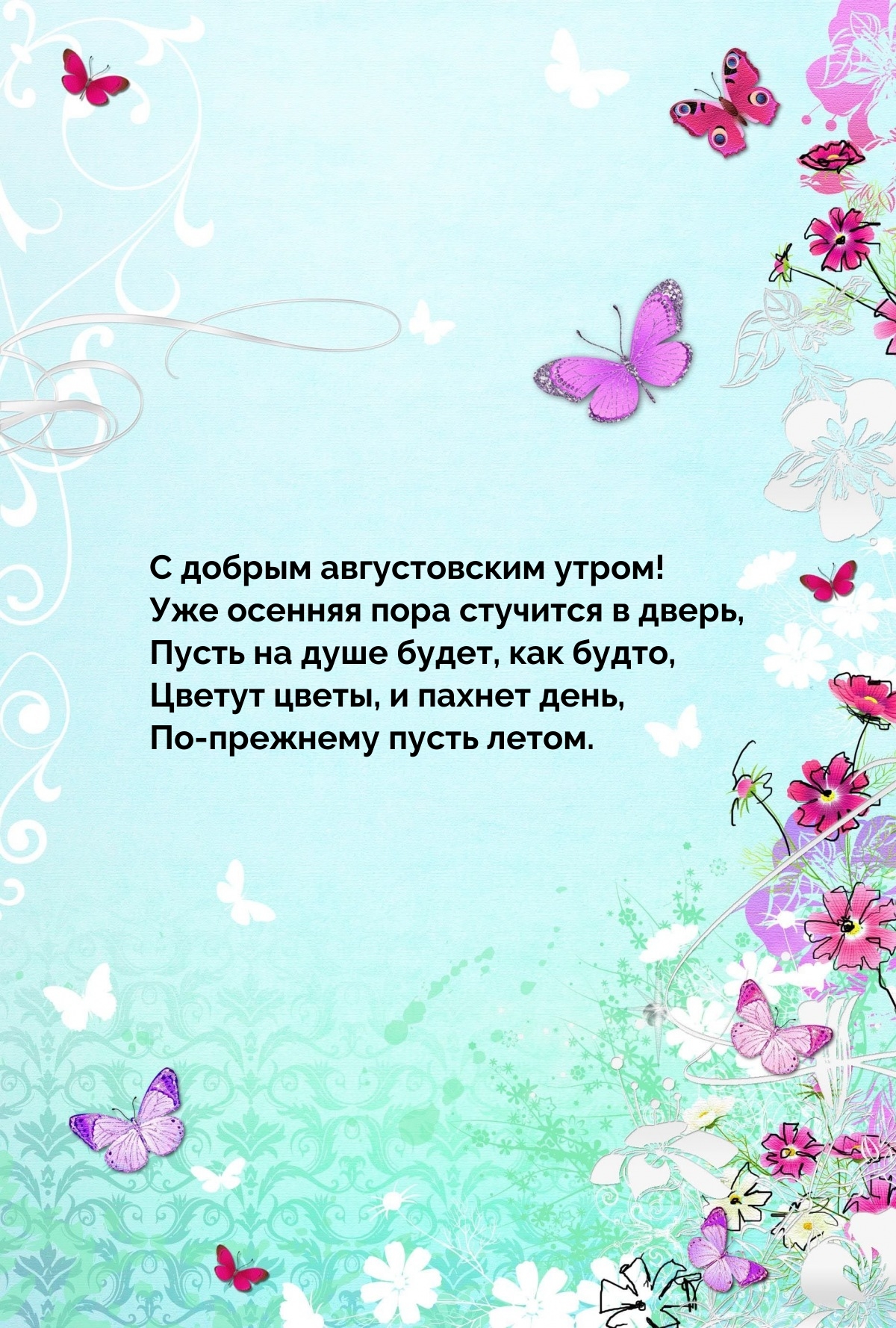 С добрым августовским утром! Уже осенняя пора стучится в дверь