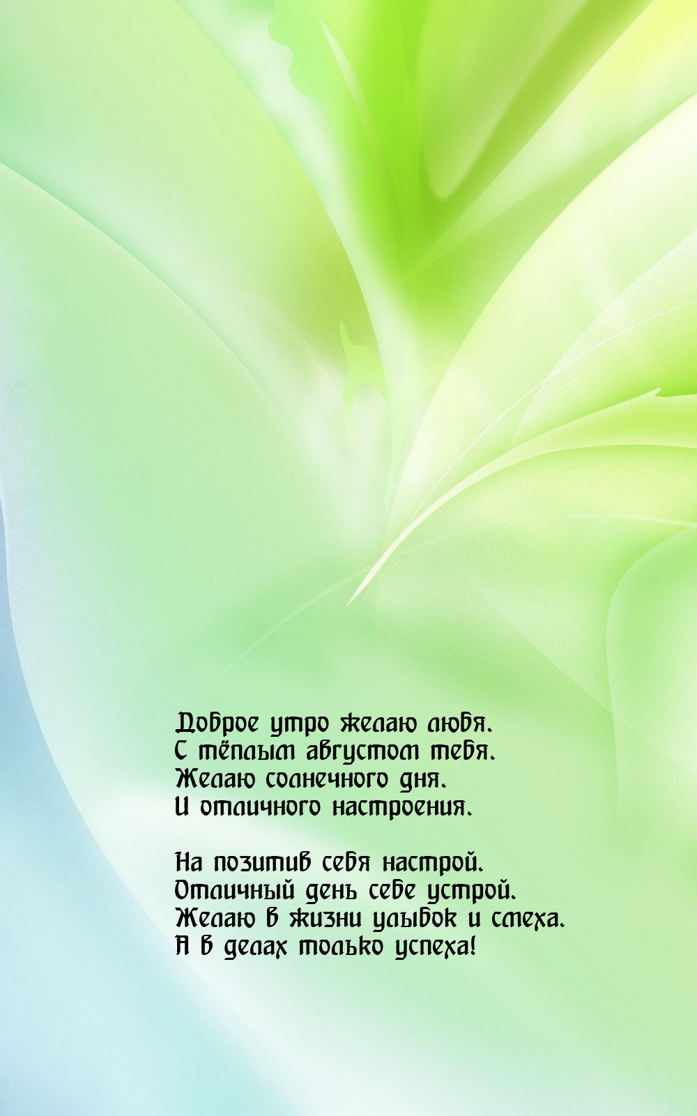 Доброе утро желаю любя. С тёплым августом тебя.
