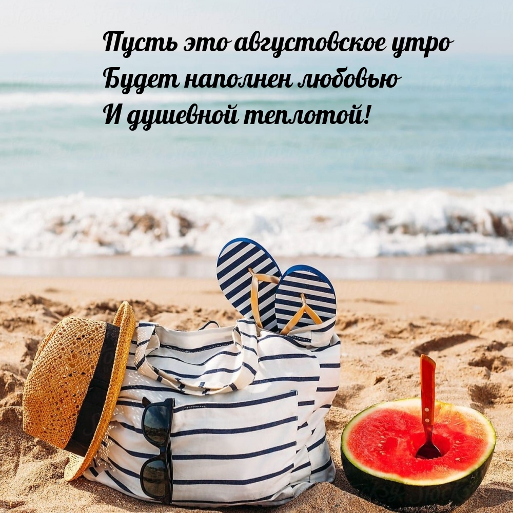 Пусть это августовское утро будет наполнен любовью
