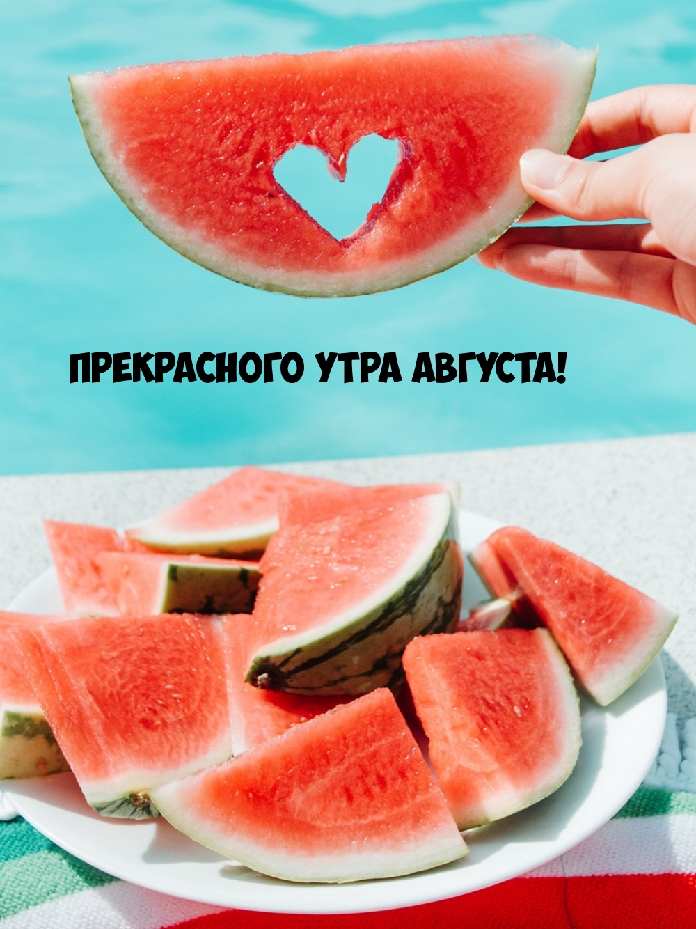 Прекрасного утра августа!