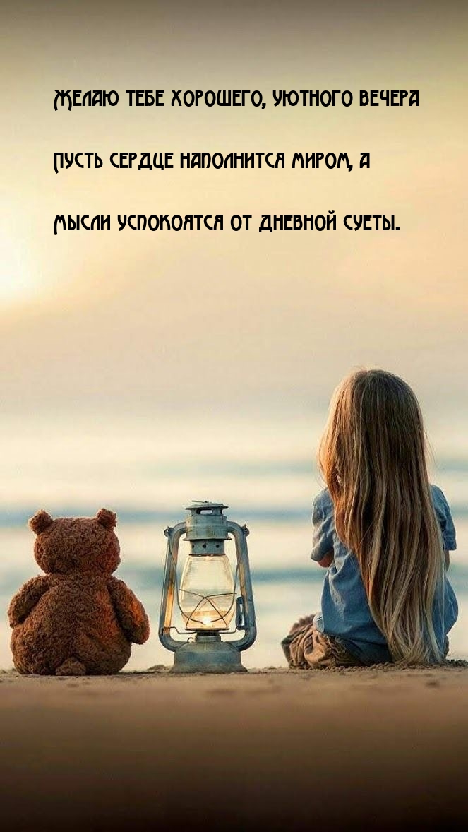Желаю тебе хорошего, уютного вечера