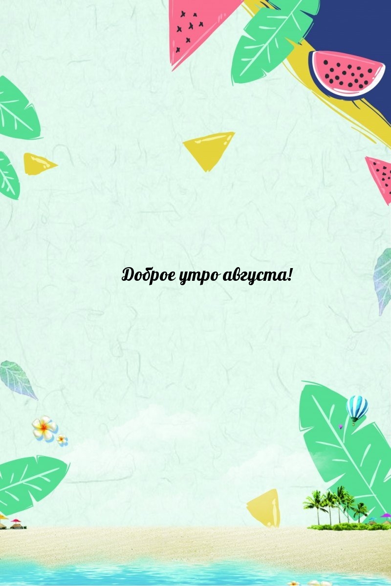 Доброе утро августа!