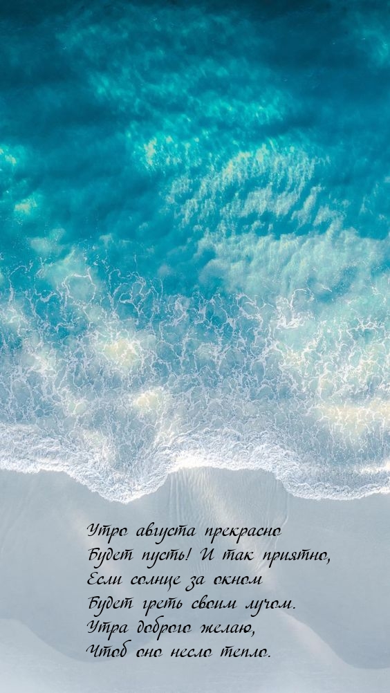 Утро августа прекрасно будет пусть!