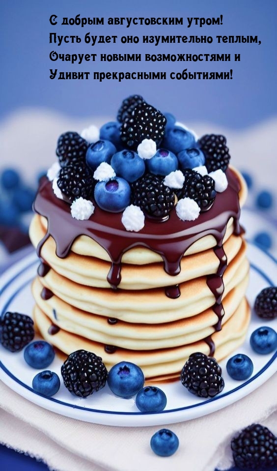 С добрым августовским утром!
