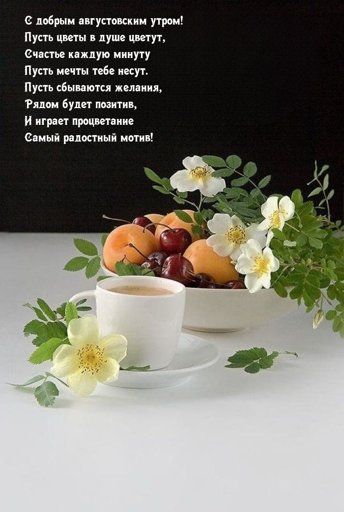 С добрым августовским утром! Стихотворение