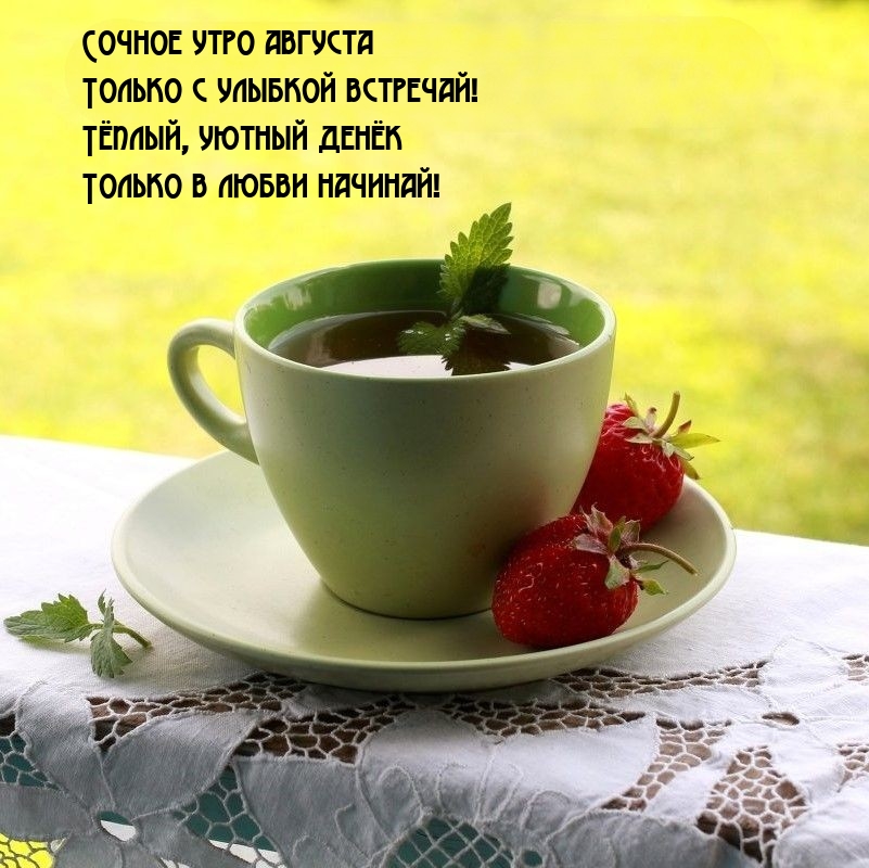 Сочное утро августа с улыбкой встречай!
