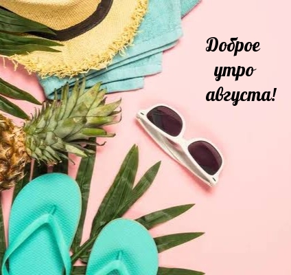 Доброе утро августа!