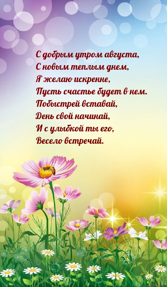 С добрым утром августа! Стих