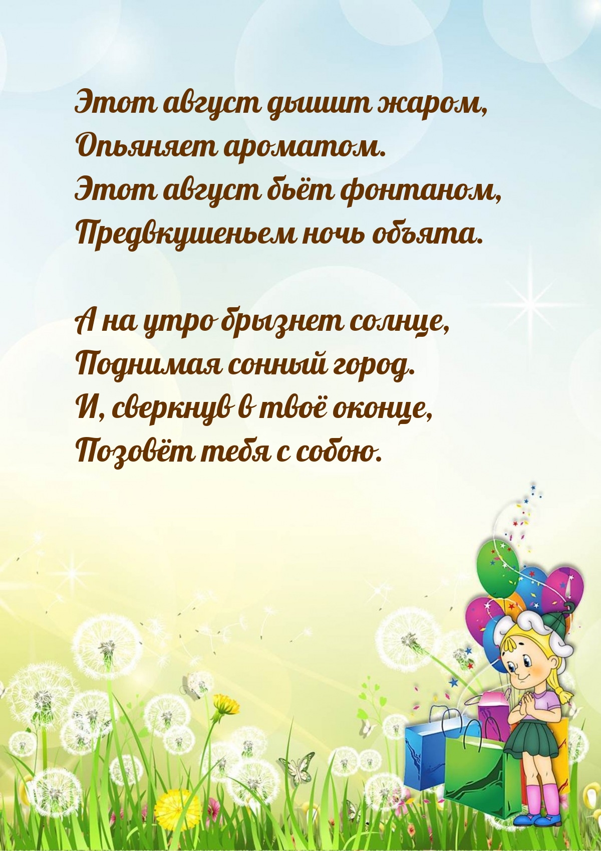 Этот август дышит жаром