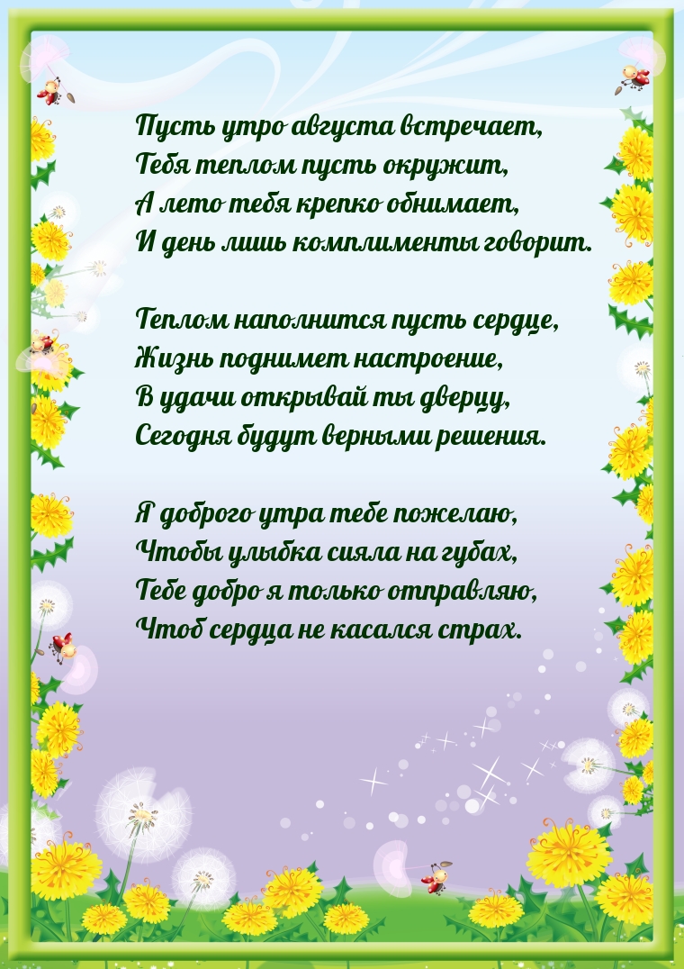 Пусть утро августа встречает, тебя теплом пусть окружит!