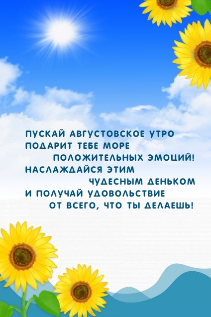Положительных эмоций августовским утром!