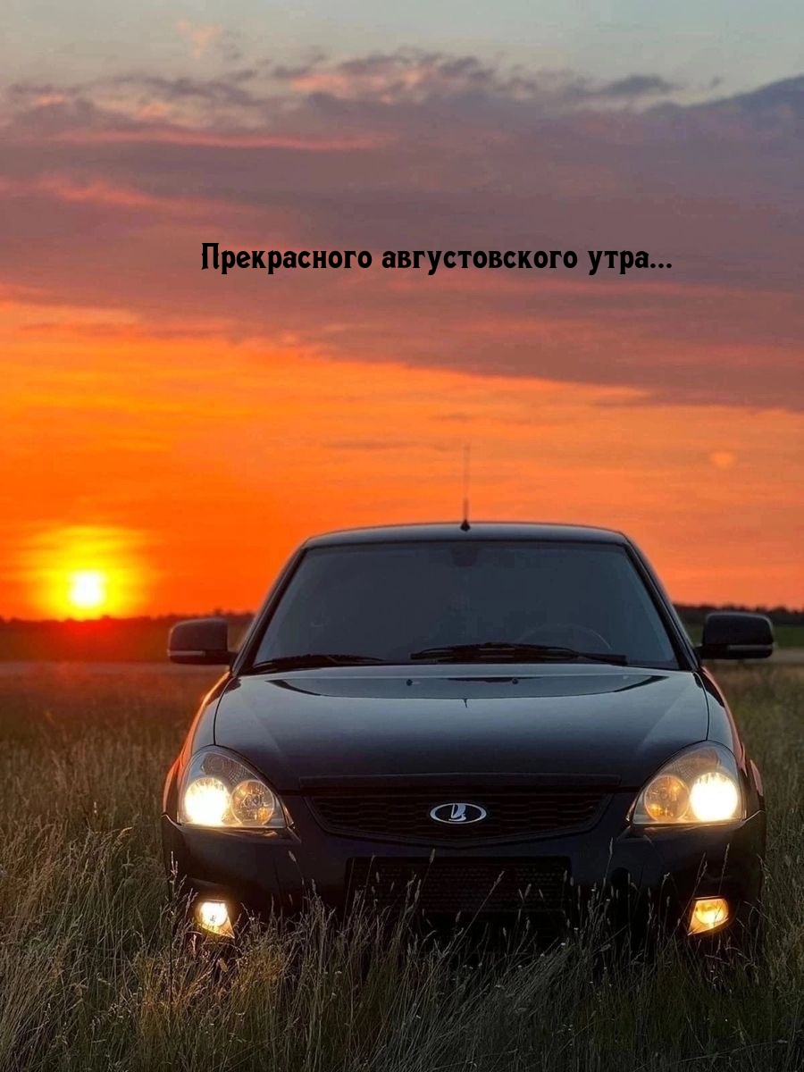 Прекрасного августовского утра...