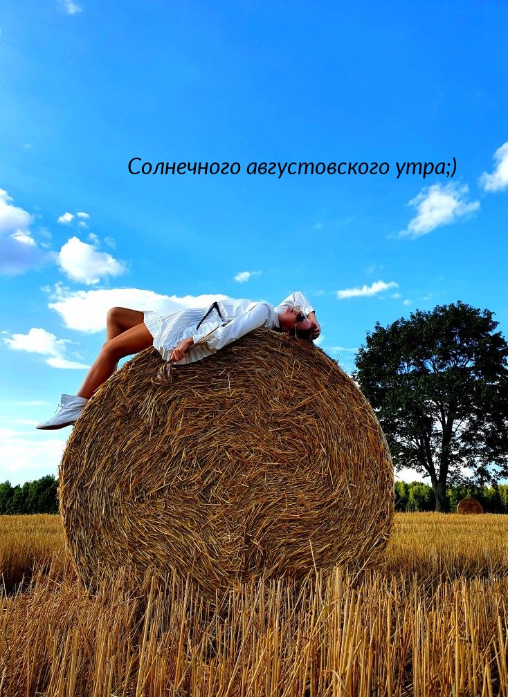 Солнечного августовского утра;)