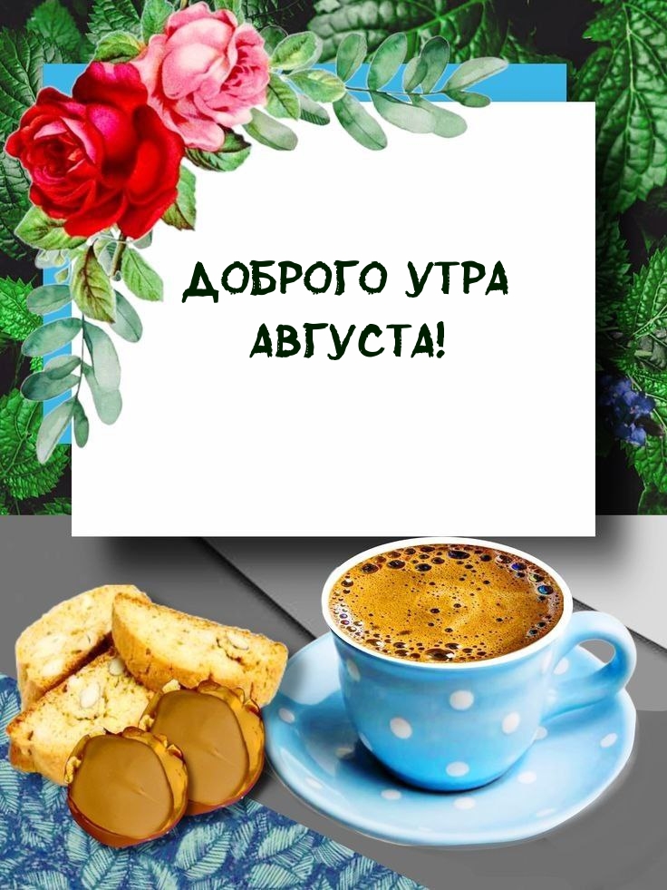Доброго утра Августа!