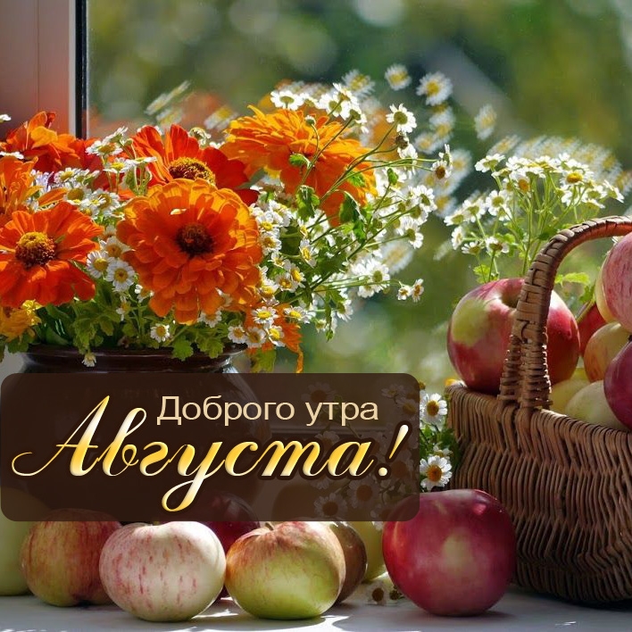 Доброго утра Августа!