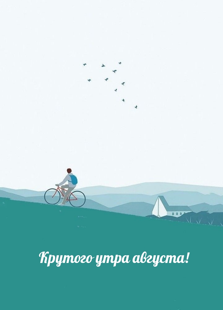 Крутого утра августа!