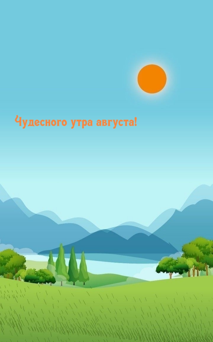 Чудесного утра августа!