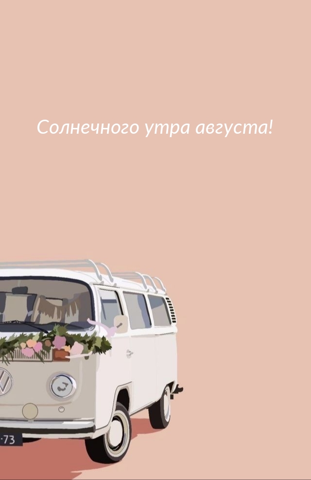 Солнечного утра августа!