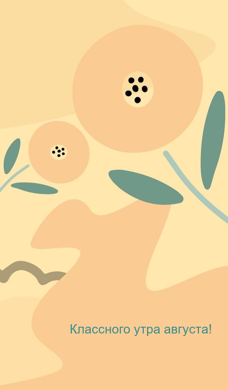 Классного утра августа!