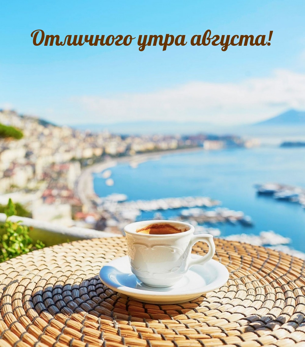 Отличного утра августа!